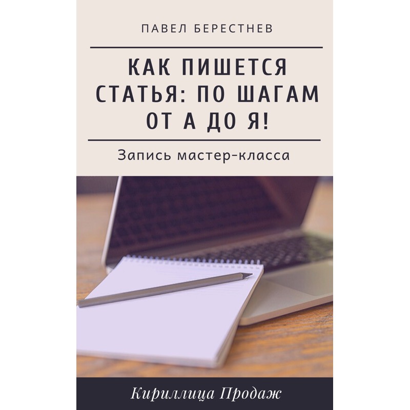 [Павел Берестнев] Как пишется статья_ Мастер-класс_0.jpg